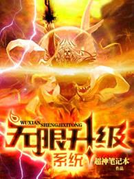 无限升级系统境界划分