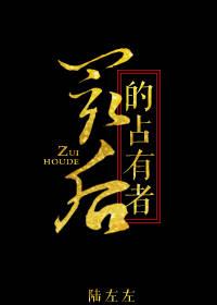 最后占有者 作者陆左左