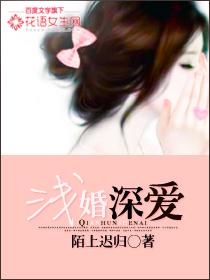 浅婚深爱txt