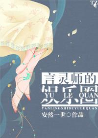 言灵师的娱乐圈 免费阅读安然一世