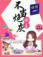 快穿女主之不当炮灰