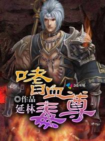 嗜血狂尊
