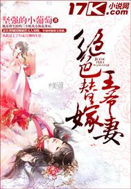 替嫁王妃王爷太腹黑