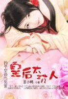 绝色狂后皇上我负责