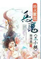 浴火重生恶魔五小姐里的人物