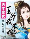 天才庶女王爷我不嫁末删减版