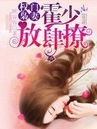 权门枭妻顾少放肆宠