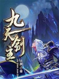 九天剑主白夜有几个女人