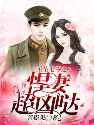 重生年代之悍妻超凶哦