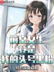 前桌女生竟是我的头号黑粉 全本