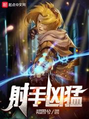 射手凶猛八一中文网最新章节