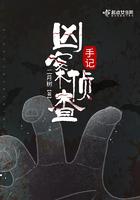 凶案笔录