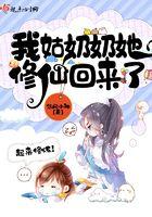 我姑奶奶她修仙回来了 悠闲小神