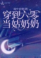 穿到六零后当姑奶奶