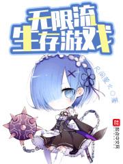 无限流生存类的