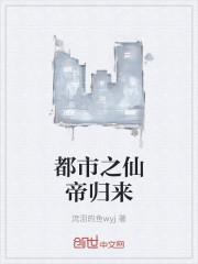 都市之仙帝归来玄青免费阅读