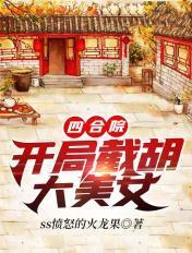 四合院开局就截胡免费