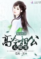 农女倾城腹黑相公宠翻天