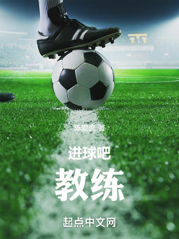 进球吧!教练章节列表