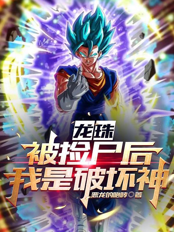 龙珠破坏神最新章节