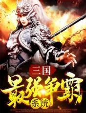 三国最强争霸系统