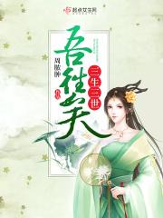 三生三世的下一句是什么