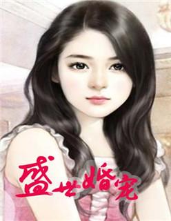 盛世婚宠总裁大人不好惹