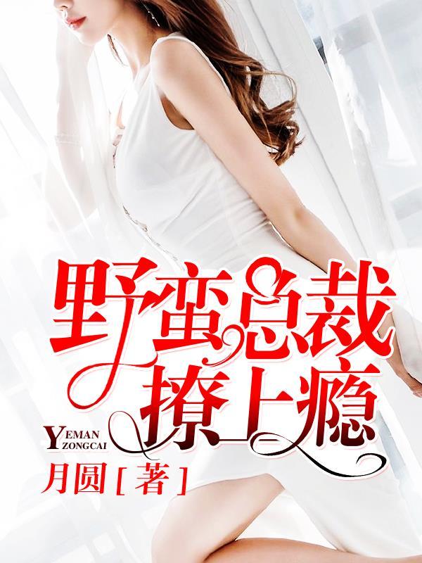 总裁的野蛮小逃妻阅读