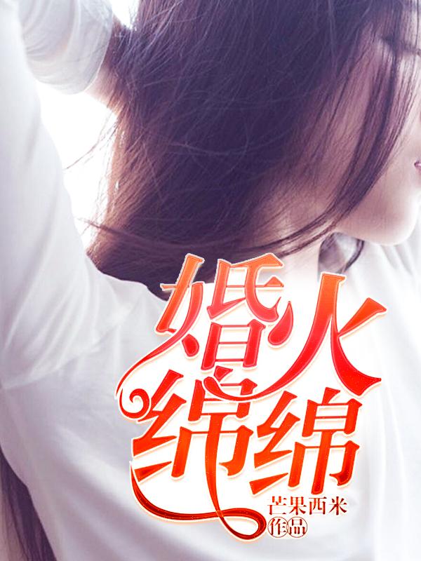 婚意绵绵宠上小萌妻全本