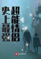 史上最强超能情侣 全文阅读