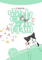 宫中御猫
