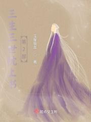 三生三世枕上书20集