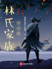林氏家族修仙路全集首发