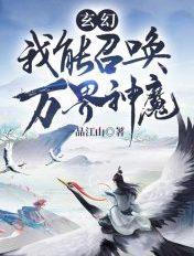 玄幻之我能召唤10万大帝