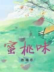 蜜桃味暗恋TXT