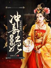 冲喜医妃邪王逆天宠玉小酒