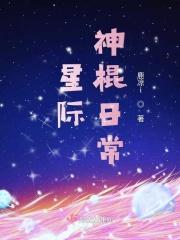 星际神棍指挥官的心尖宠晋江