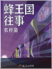 蜂王 txt