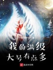 我的满级大号有点多 节操欠费中