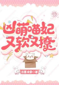 凶萌喵妃又软又撩免费阅读