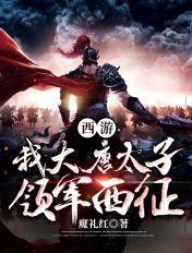 西游我大唐长子卡夜阁