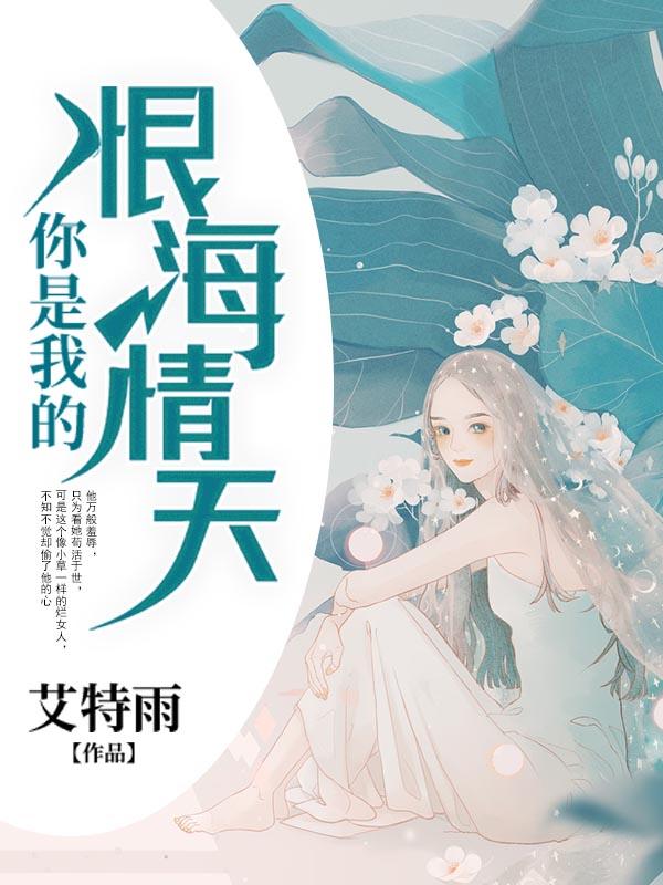 你是我的恨海情天免费阅读