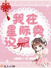 我在星际当咸鱼免费阅读