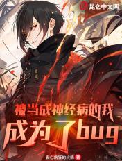 被神经病看上的我假装很害怕免费阅读