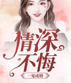 一宠成婚免费阅读全文