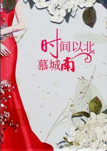 时间以北慕城南 故人以北爱荒凉 旧人以南慕城荒