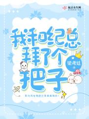 我和纪总拜了个把子免费阅读