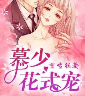 重生豪门之慕少的天价狂妻