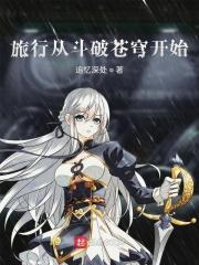 从斗破开始的旅途