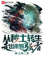 从秽土转生中醒来